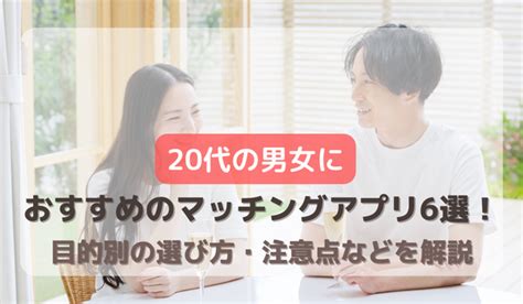 【マッチングアプリ】20代後半の男女におすすめのアプリ5選！。